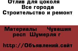 Отлив для цоколя   - Все города Строительство и ремонт » Материалы   . Чувашия респ.,Шумерля г.